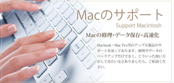 Macのサポート