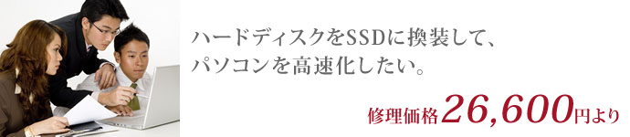 事例　SSDへの換装